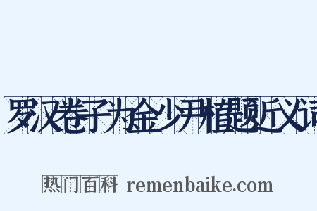 罗汉卷子为金少尹植题近义词是什么意思的图片